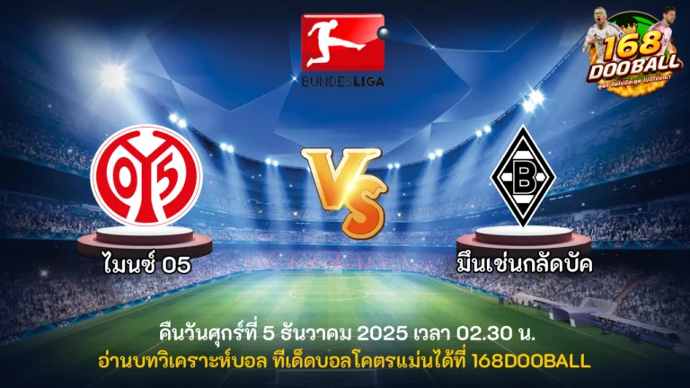 วิเคราะห์บอล ไมนซ์ vs มึนเช่นกลัดบัค