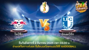 วิเคราะห์บอล ไลป์ซิก vs มักเดเบิร์ก