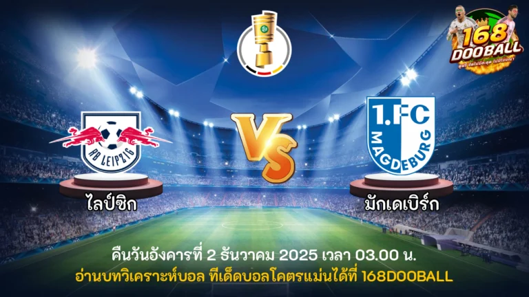 วิเคราะห์บอล ไลป์ซิก vs มักเดเบิร์ก