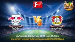 วิเคราะห์บอล ไลป์ซิก vs เลเวอร์คูเซ่น