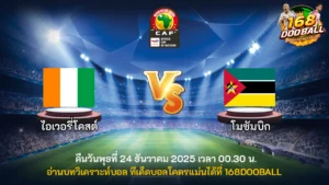วิเคราะห์บอล ไอเวอรี่โคสต์ vs โมซัมบิก