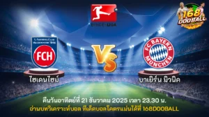 วิเคราะห์บอล ไฮน์เดนเฮลม์ vs บาเยิร์น มิวนิค