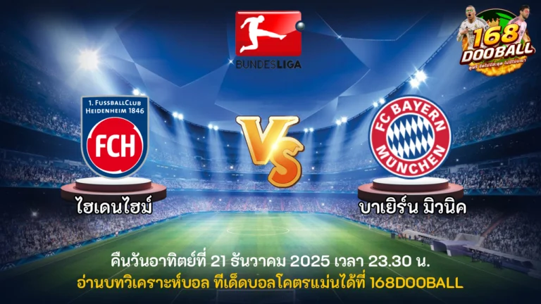 วิเคราะห์บอล ไฮน์เดนเฮลม์ vs บาเยิร์น มิวนิค
