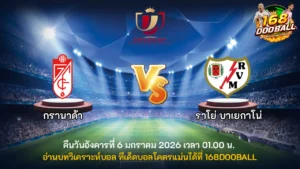 วิเคราะห์บอล กรานาด้า vs ราโย่ บาเยกาโน่