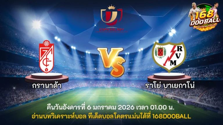 วิเคราะห์บอล กรานาด้า vs ราโย่ บาเยกาโน่