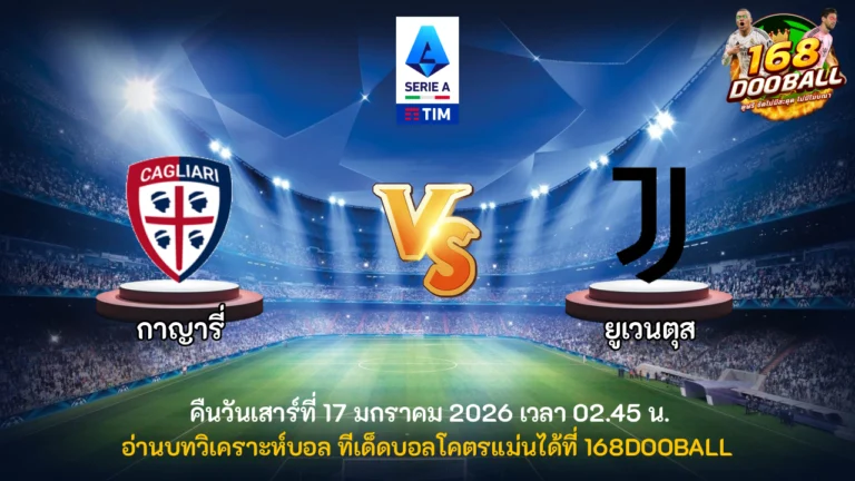 วิเคราะห์บอล กาญารี่ vs ยูเวนตุส