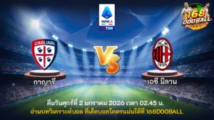 วิเคราะห์บอล กาญารี่ vs เอซี มิลาน
