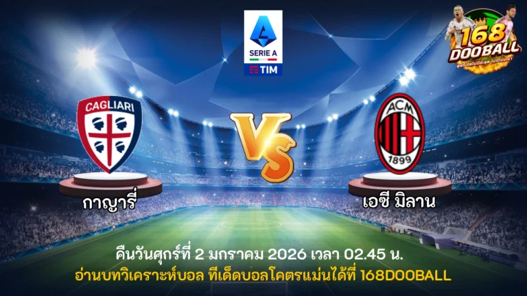 วิเคราะห์บอล กาญารี่ vs เอซี มิลาน
