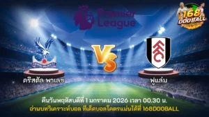 วิเคราะห์บอล คริสตัล พาเลซ vs ฟูแล่ม