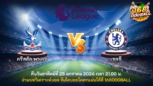 วิเคราะห์บอล คริสตัล พาเลซ vs เชลซี