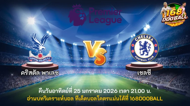 วิเคราะห์บอล คริสตัล พาเลซ vs เชลซี
