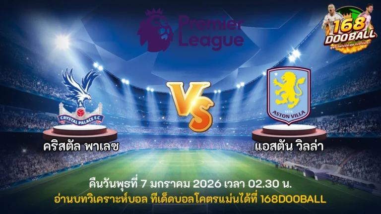 วิเคราะห์บอล คริสตัล พาเลซ vs แอสตัน วิลล่า