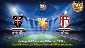 วิเคราะห์บอล คาซ่า เพีย vs เอวีเอส