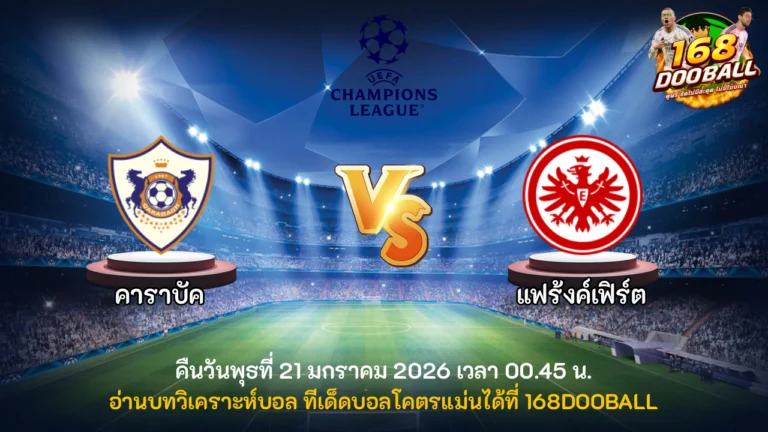วิเคราะห์บอล คาราบัค vs แฟร้งค์เฟิร์ต