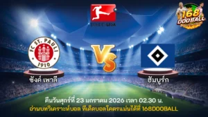 วิเคราะห์บอล ซังค์ เพาลี vs ฮัมบูร์ก