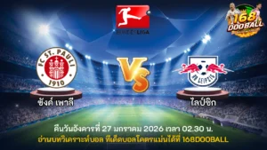 วิเคราะห์บอล ซังค์ เพาลี vs ไลป์ซิก