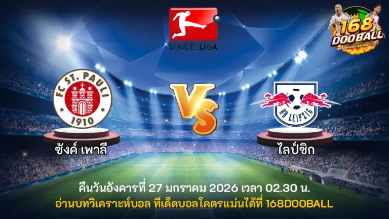 วิเคราะห์บอล ซังค์ เพาลี vs ไลป์ซิก