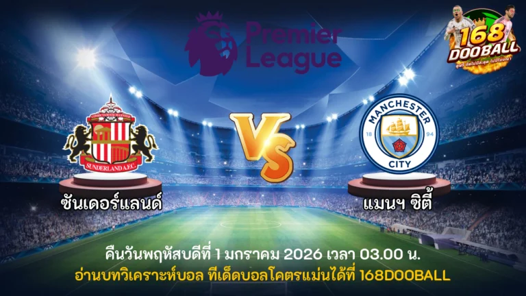 วิเคราะห์บอล ซันเดอร์แลนด์ vs แมนฯ ซิตี้