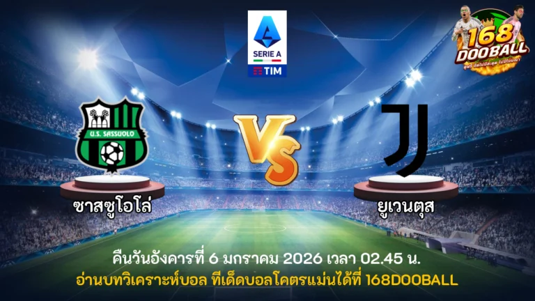วิเคราะห์บอล ซาสซูโอโล่ vs ยูเวนตุส