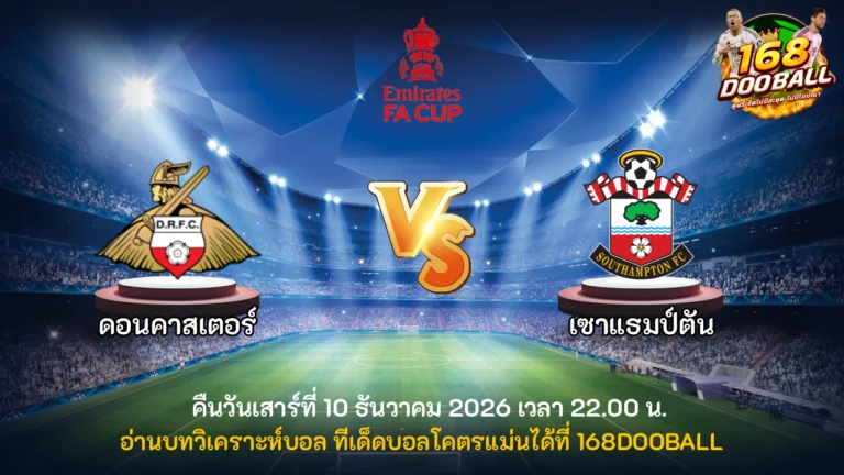 วิเคราะห์บอล ดอนคาสเตอร์ vs เซาแธมป์ตัน