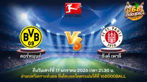 วิเคราะห์บอล ดอร์ทมุนด์ vs ซังค์ เพาลี