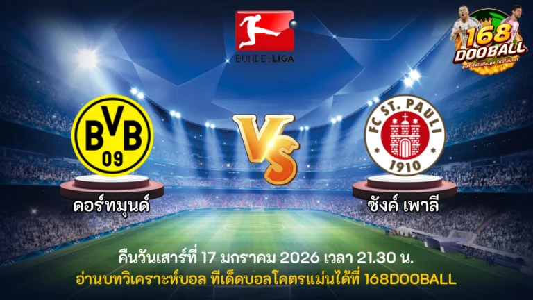 วิเคราะห์บอล ดอร์ทมุนด์ vs ซังค์ เพาลี