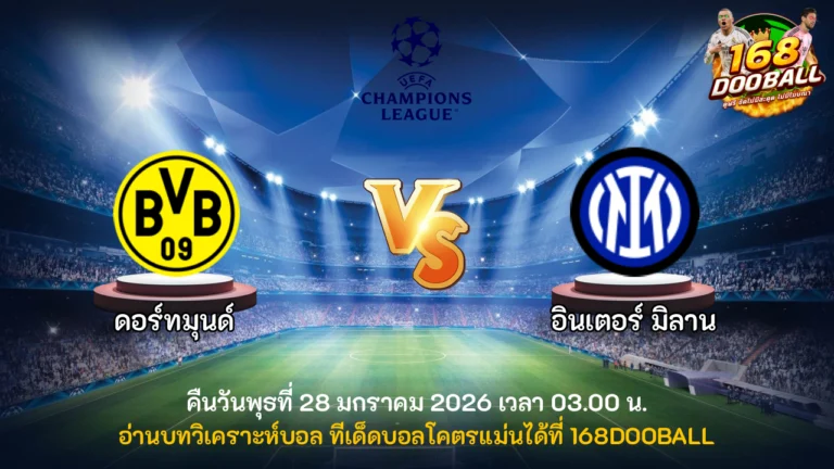 วิเคราะห์บอล ดอร์ทมุนด์ vs อินเตอร์ มิลาน