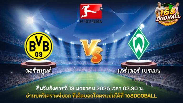 วิเคราะห์บอล ดอร์ทมุนด์ vs แวร์เดอร์ เบรเมน