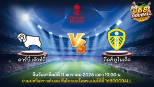 วิเคราะห์บอล ดาร์บี้ เค้าท์ตี้ vs ลีดส์ ยูไนเต็ด