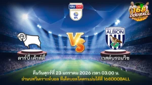 วิเคราะห์บอล ดาร์บี้ เค้าท์ตี้ vs เวสต์บรอมวิช