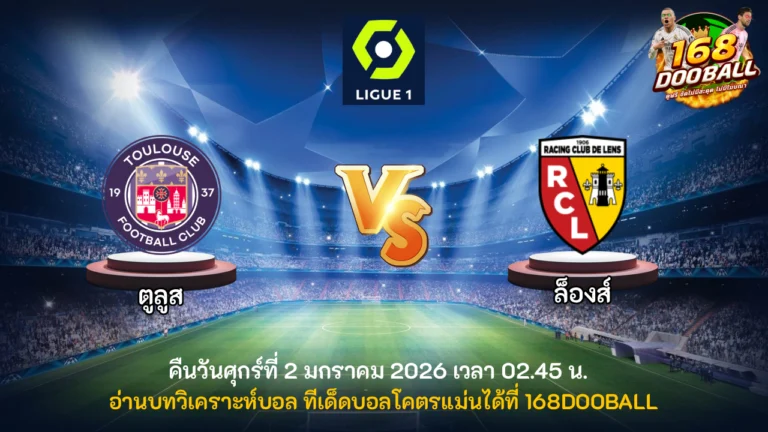 วิเคราะห์บอล ตูลูส vs ล็องส์