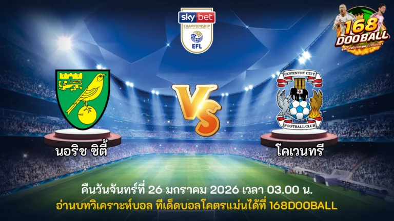 วิเคราะห์บอล นอริช ซิตี้ vs โคเวนทรี่