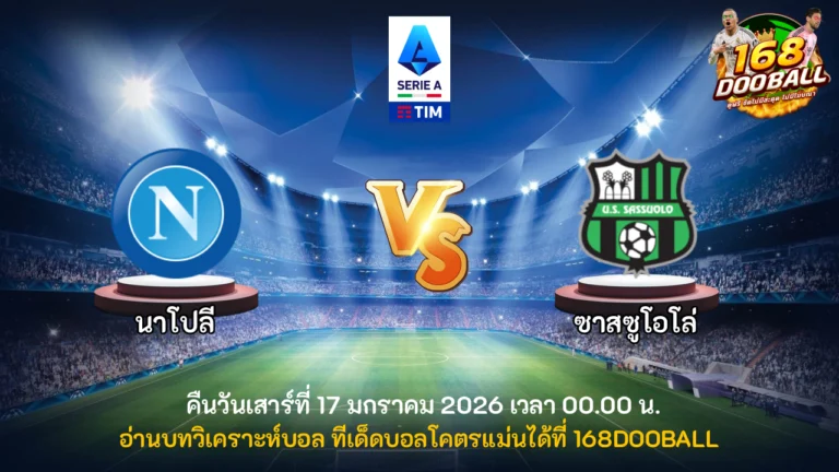 วิเคราะห์บอล นาโปลี vs ซาสซูโอโล่