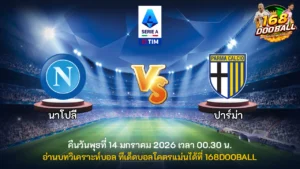 วิเคราะห์บอล นาโปลี vs ปาร์ม่า