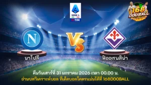วิเคราะห์บอล นาโปลี vs ฟิออเรนติน่า