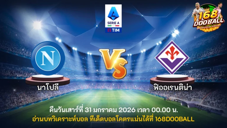 วิเคราะห์บอล นาโปลี vs ฟิออเรนติน่า