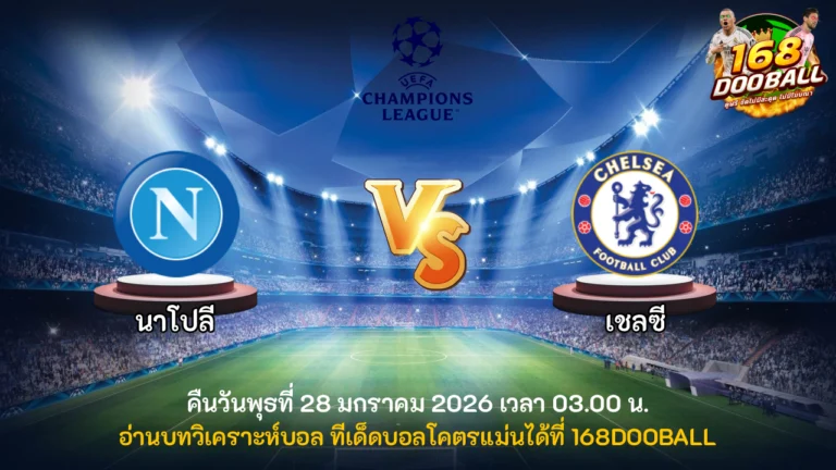 วิเคราะห์บอล นาโปลี vs เชลซี