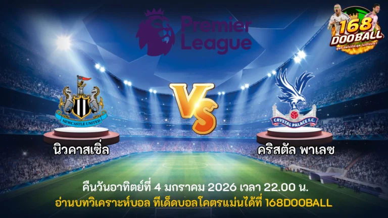 วิเคราะห์บอล นิวคาสเซิ่ล vs คริสตัล พาเลซ