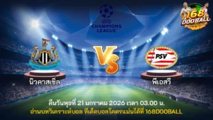 วิเคราะห์บอล นิวคาสเซิ่ล vs พีเอสวี