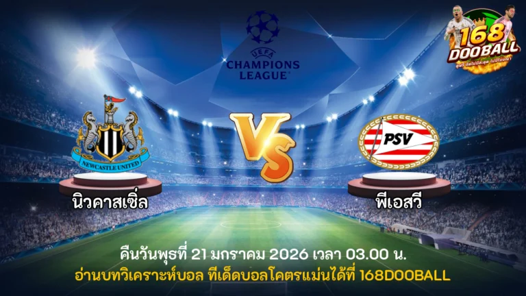 วิเคราะห์บอล นิวคาสเซิ่ล vs พีเอสวี