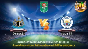 วิเคราะห์บอล นิวคาสเซิ่ล vs แมนฯ ซิตี้
