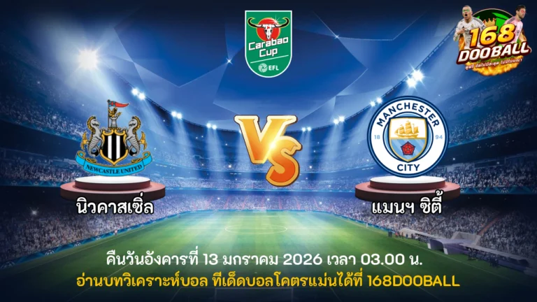 วิเคราะห์บอล นิวคาสเซิ่ล vs แมนฯ ซิตี้