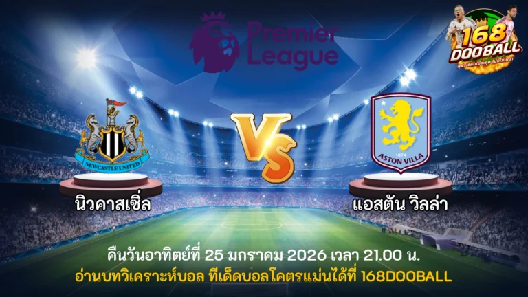 วิเคราะห์บอล นิวคาสเซิ่ล vs แอสตัน วิลล่า