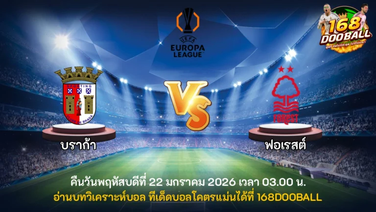 วิเคราะห์บอล บราก้า vs ฟอเรสต์