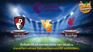 วิเคราะห์บอล บอร์นมัธ vs ลิเวอร์พูล