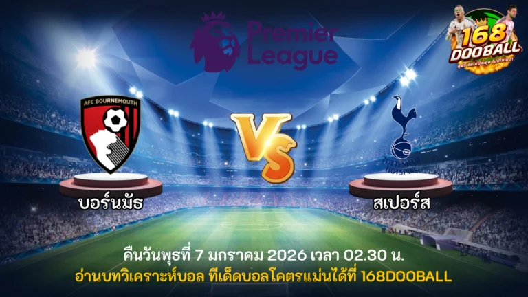 วิเคราะห์บอล บอร์นมัธ vs สเปอร์ส