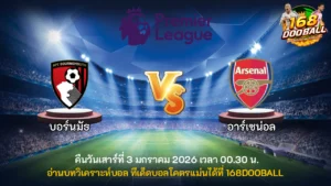 วิเคราะห์บอล บอร์นมัธ vs อาร์เซน่อล