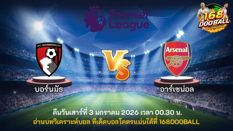 วิเคราะห์บอล บอร์นมัธ vs อาร์เซน่อล