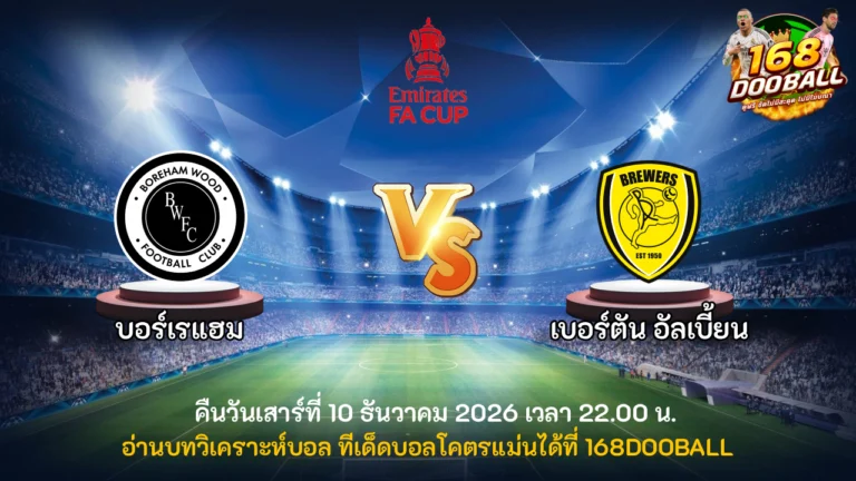 วิเคราะห์บอล บอร์เรแฮม vs เบอร์ตัน อัลเบี้ยน