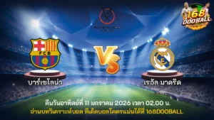 วิเคราะห์บอล บาร์เซโลน่า vs เรอัล มาดริด